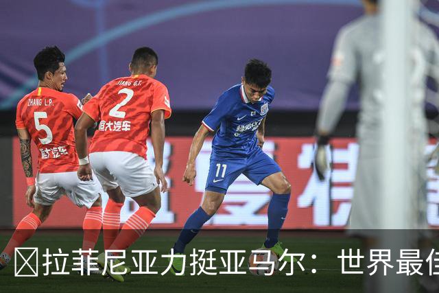 ​拉菲尼亚力挺亚马尔：世界最佳无争议，比第2名高出一大截