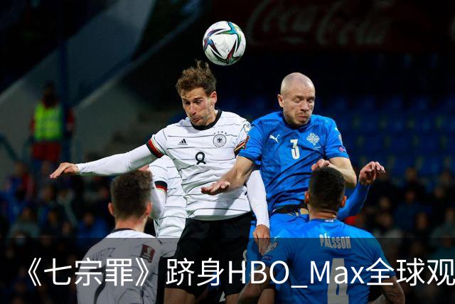 《七宗罪》跻身HBO Max全球观看量前十