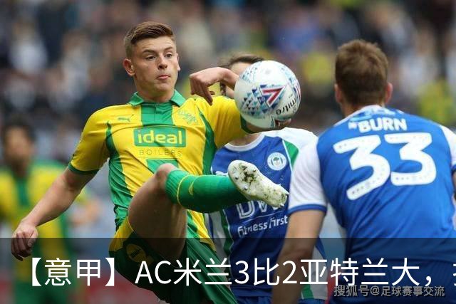【意甲】AC米兰3比2亚特兰大，拉莫斯点射破门+失点