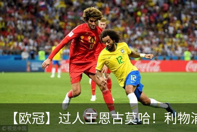 【欧冠】过人王恩古莫哈！利物浦4比3逆转黄潜