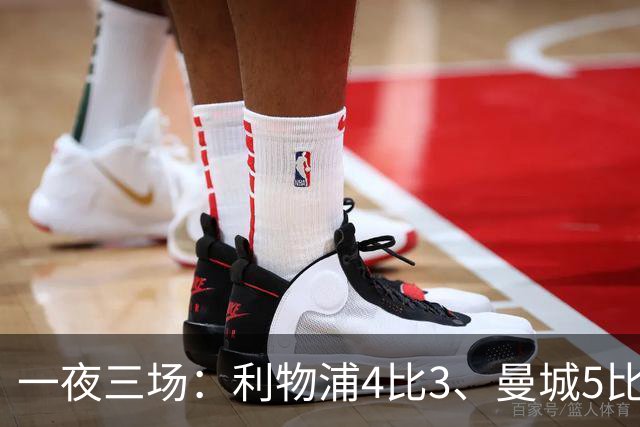 一夜三场：利物浦4比3、曼城5比1、巴黎4比2