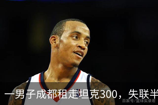 一男子成都租走坦克300，失联半年后GPS竟在境外上线，警方介入调查