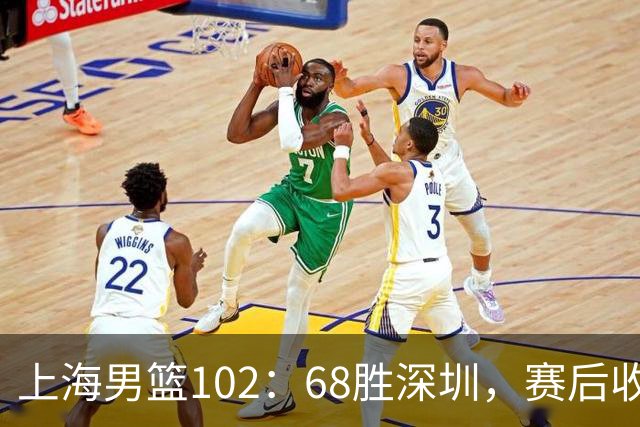 上海男篮102：68胜深圳，赛后收2好3坏消息！王哲林这么打消耗太大