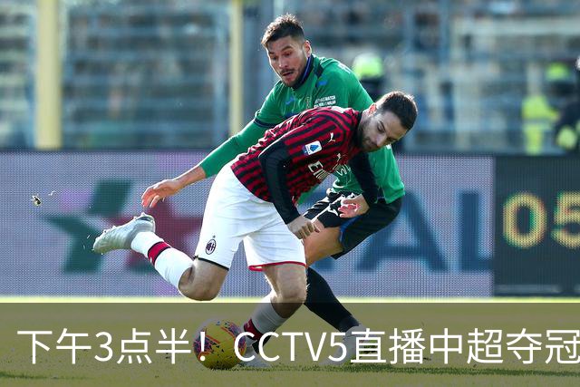 下午3点半！CCTV5直播中超夺冠生死战，费利佩VS阿奇姆彭，打平=成都拿冠军