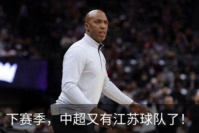 下赛季，中超又有江苏球队了！