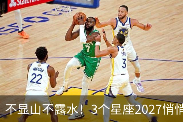 不显山不露水！3个星座2027悄悄存钱