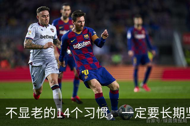 不显老的14个习惯，一定要长期坚持下去（值得收藏）