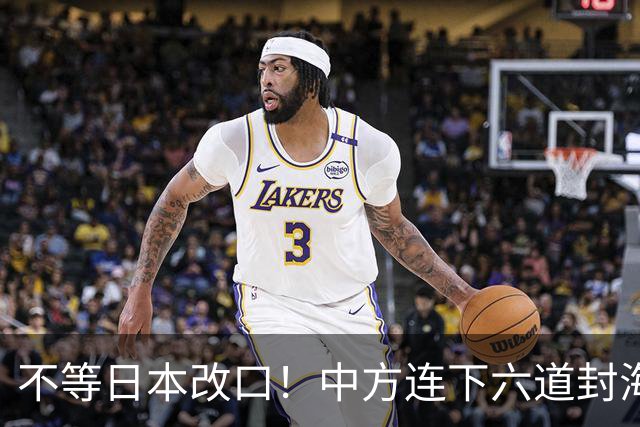 不等日本改口！中方连下六道封海令，金灿荣：解放军或做最坏打算