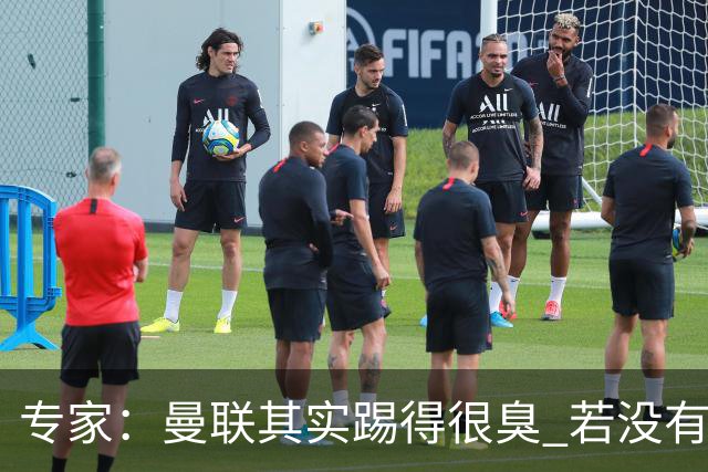 专家：曼联其实踢得很臭 若没有C罗的进球已被淘汰