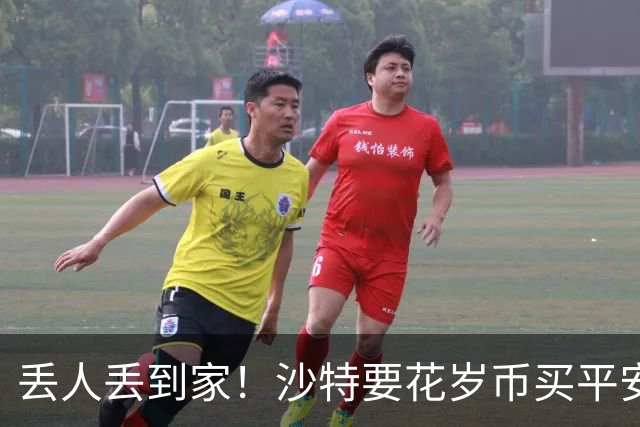 丢人丢到家！沙特要花岁币买平安了！真被胡塞武装打的受不了