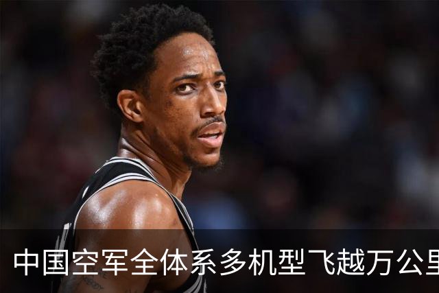 中国空军全体系多机型飞越万公里赴埃及，实兵投送到底有多震撼？