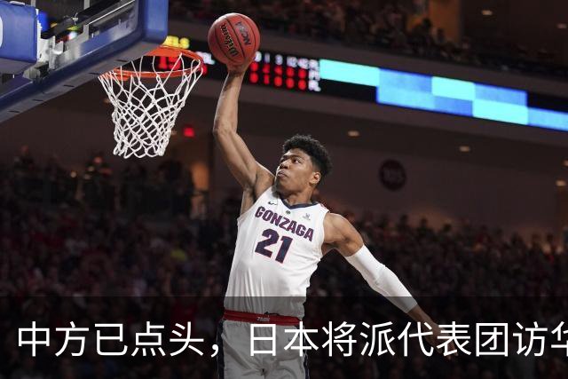 中方已点头，日本将派代表团访华，高市请美国递话，求中国放一马