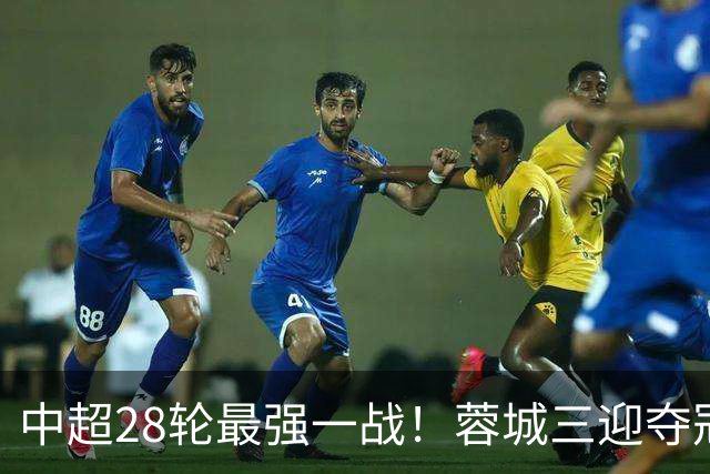 中超28轮最强一战！蓉城三迎夺冠赛点，这次能把握住吗？
