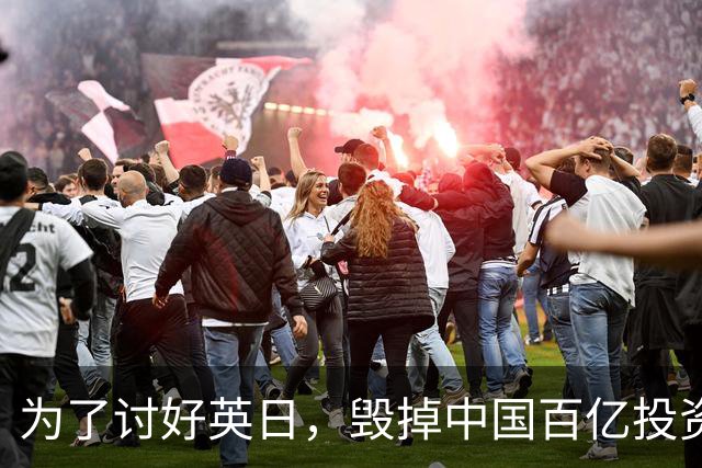 为了讨好英日，毁掉中国百亿投资项目，被坑后还盼同中国重归于好