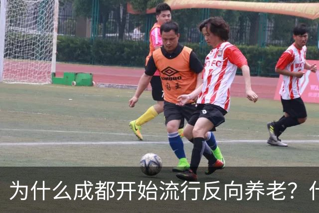 为什么成都开始流行反向养老？什么是反向养老？原来是这么回事的