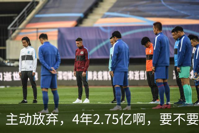 主动放弃，4年2.75亿啊，要不要再争取下……