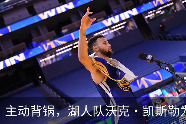 主动背锅，湖人队沃克·凯斯勒为湖人被开拓者彻底击败承担责任