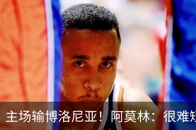 主场输博洛尼亚！阿莫林：很难短时间把要求灌输到位 球员缺活力