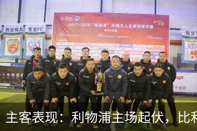 主客表现：利物浦主场起伏，比利亚雷亚尔客场三败