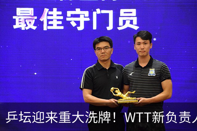 乒坛迎来重大洗牌！WTT新负责人正式上任，刘国梁回归再添悬念