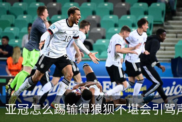 亚冠怎么踢?输得狼狈不堪会引骂声 更会得罪亚足联