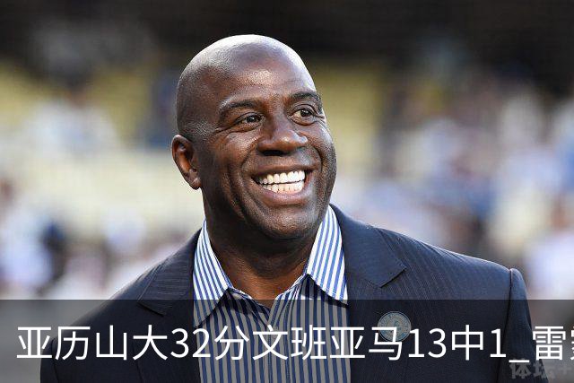 亚历山大32分文班亚马13中1 雷霆胜马刺