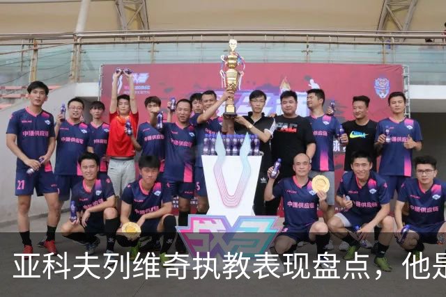 亚科夫列维奇执教表现盘点，他是否适合广东队？