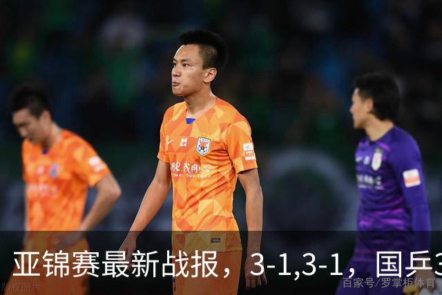 亚锦赛最新战报，3-1,3-1，国乒3人冲击四强，连续两场逆转太难了