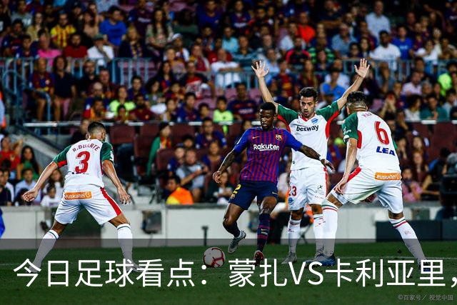 今日足球看点：蒙扎VS卡利亚里，帕尔马VS都灵，热刺VS考文垂，赫塔费VS巴列卡诺