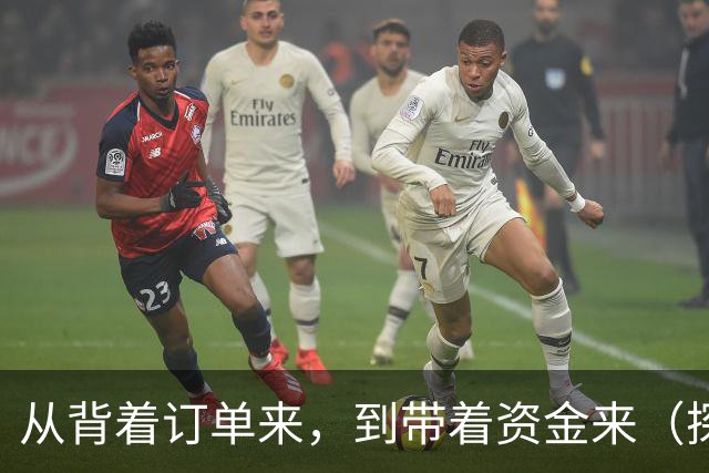 从背着订单来，到带着资金来（探馆广交会）