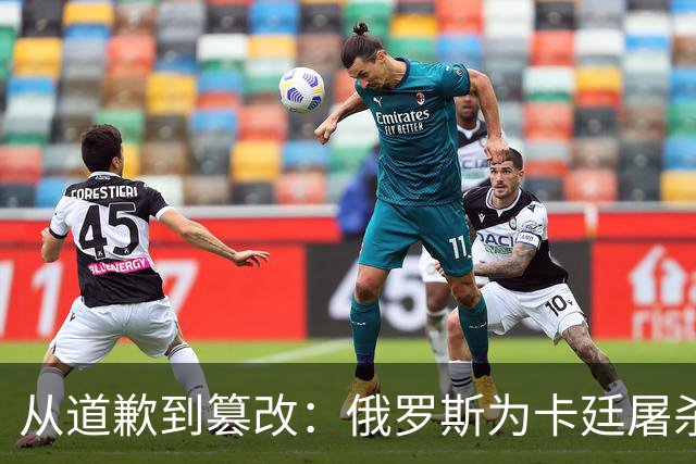 从道歉到篡改：俄罗斯为卡廷屠杀辩护