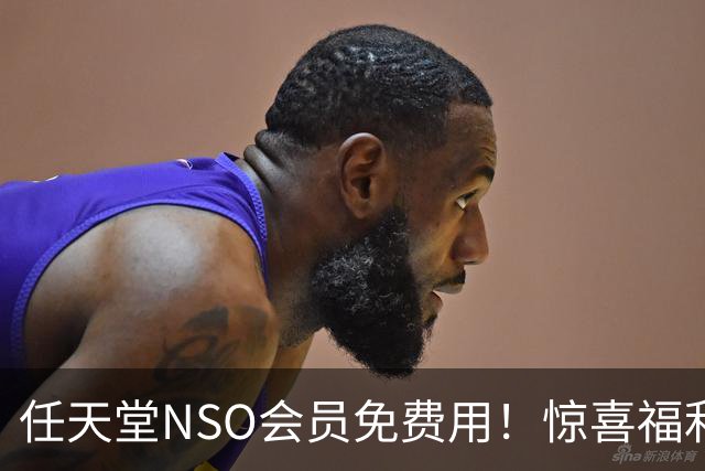 任天堂NSO会员免费用！惊喜福利 以前领过的还能领