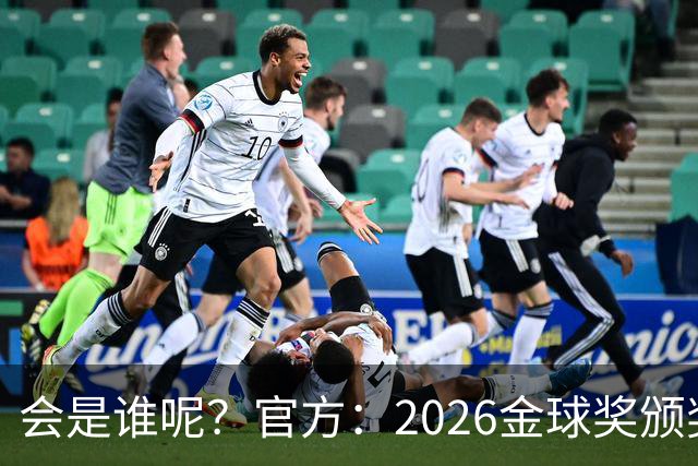 会是谁呢？官方：2026金球奖颁奖北京时间10月27日凌晨4点进行