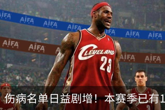 伤病名单日益剧增！本赛季已有11位全明星卷入伤病潮 多人遭重伤