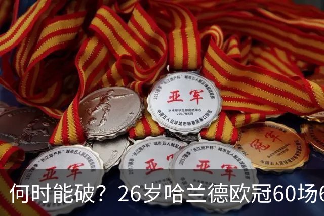 何时能破？26岁哈兰德欧冠60场61球破梅西纪录，将挑战C罗140球？