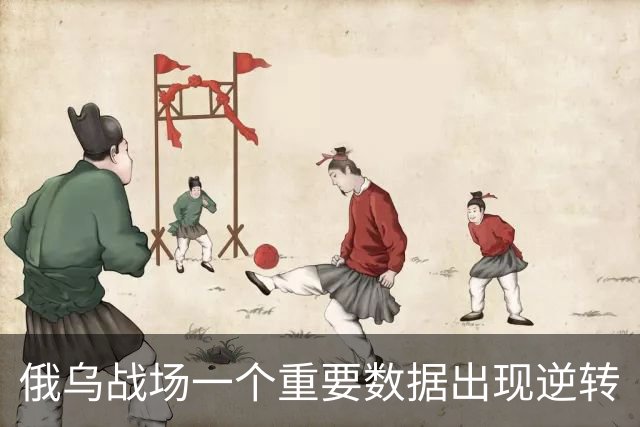 俄乌战场一个重要数据出现逆转