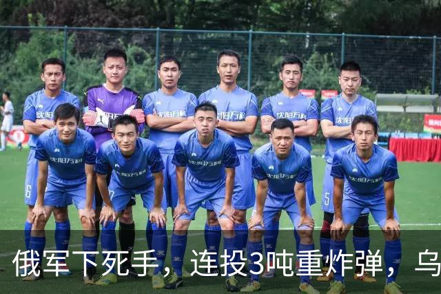 俄军下死手，连投3吨重炸弹，乌军阵地被夷平，泽连斯基嘴硬喊话
