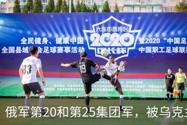 俄军第20和第25集团军，被乌克兰一支军级单位打残了
