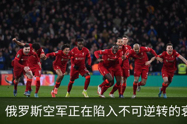 俄罗斯空军正在陷入不可逆转的衰落中