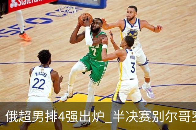 俄超男排4强出炉 半决赛别尔哥罗德将迎战莫斯科