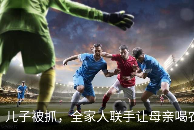 儿子被抓，全家人联手让母亲喝农药顶雷！为了争1.2米地基，他们到底能有多疯？