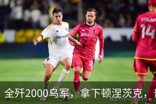 全歼2000乌军，拿下顿涅茨克，普京嘲讽基辅：打仗不是过家家