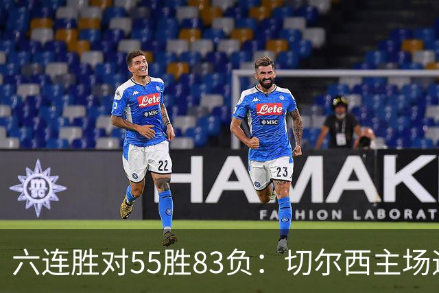 六连胜对55胜83负：切尔西主场迎热刺，两队各换两人
