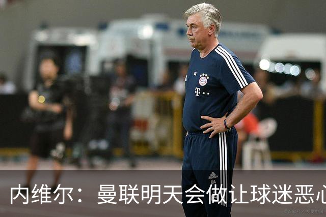 内维尔：曼联明天会做让球迷恶心的决定，俱乐部一团糟
