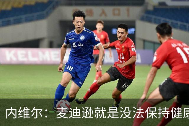 内维尔：麦迪逊就是没法保持健康，德泽尔比的叹息说明了一切