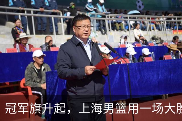 冠军旗升起，上海男篮用一场大胜再出发