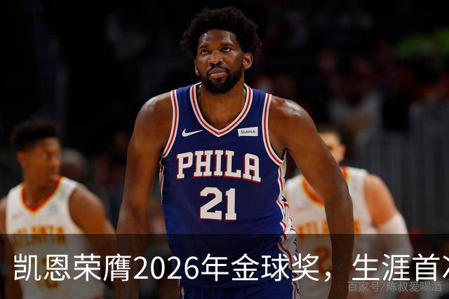 凯恩荣膺2026年金球奖，生涯首次获奖，亚马尔科帕奖三连庄