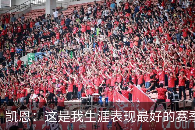凯恩：这是我生涯表现最好的赛季；没有妻子就没有今天的成就
