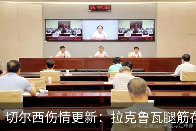 切尔西伤情更新：拉克鲁瓦腿筋存疑，多人缺阵