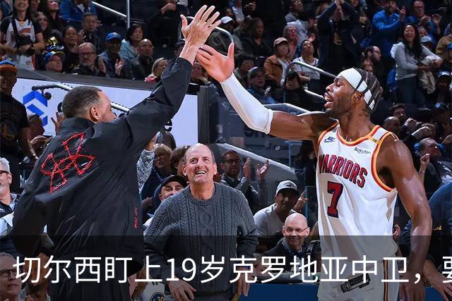 切尔西盯上19岁克罗地亚中卫，要跟拜仁巴萨皇马抢人